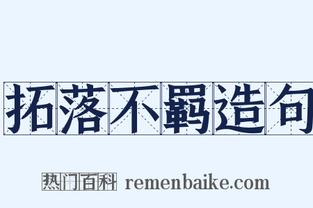 拓落不羁造句是什么意思的图片